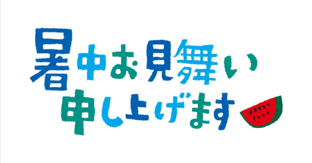 日本のマナーと文化 お中元 暑中見舞い 大阪ビザ 帰化申請サポート