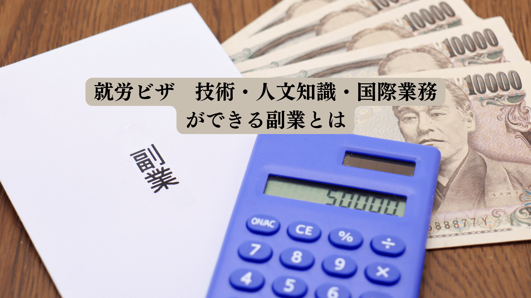 工作签证技术/人文知识/国际业务签证允许的副业｜如果在东京和大阪申请签证，请选择行政书士法人柳KAJI集团。